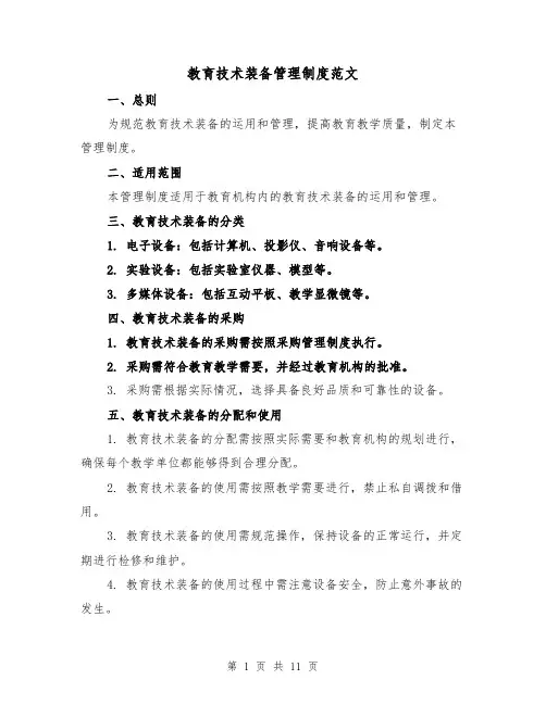 教育技术装备管理制度范文(4篇)