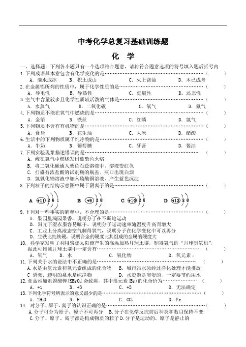 [初中化学]中考化学总复习基础训练题 通用