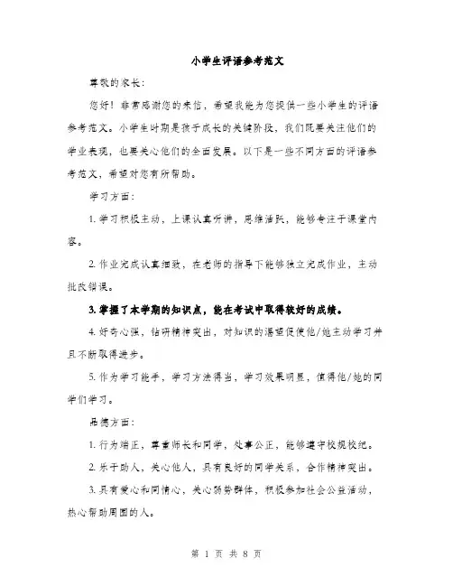小学生评语参考范文（三篇）