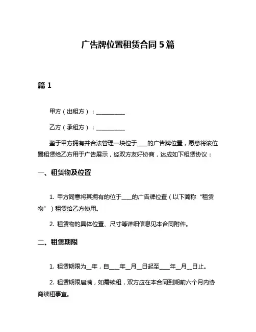 广告牌位置租赁合同5篇