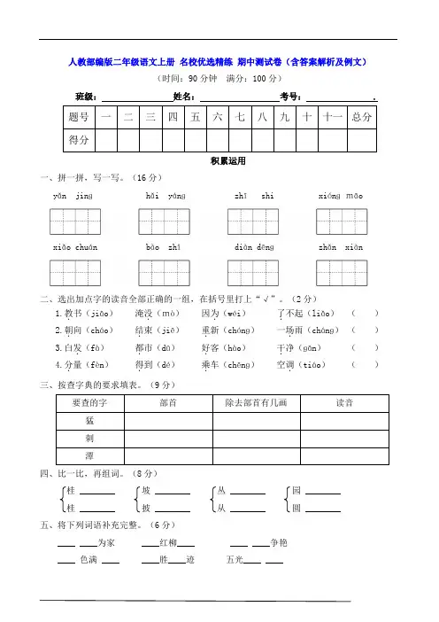 人教部编版二年级语文上册 名校优选精练 期中测试卷(含答案解析及例文)