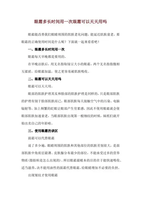 眼霜多长时间用一次 眼霜可以天天用吗