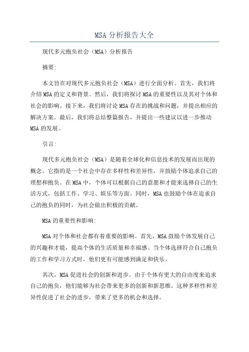 MSA分析报告大全