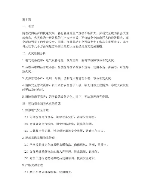 劳动安全预防火灾的措施(3篇)