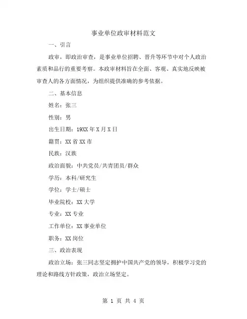 事业单位政审材料范文