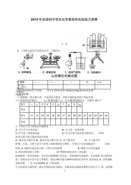 2013年全国初中学生化学素质和能力竞赛