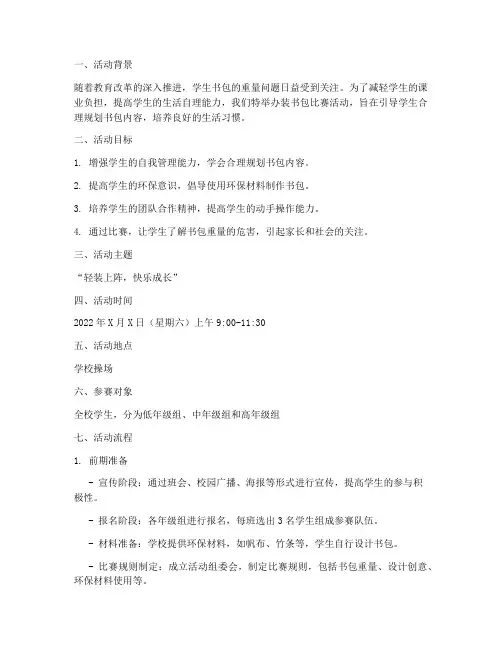 装书包比赛活动方案