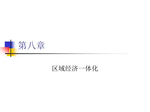 第八章 区域经济一体化