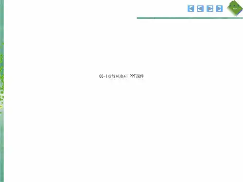 08-1发散风寒药 PPT课件