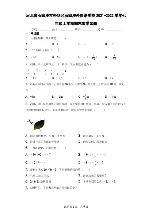 河北省石家庄市裕华区石家庄外国语学校2021-2022学年七年级上学期期末数学试题及答案