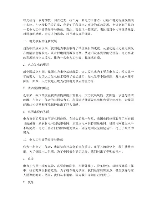 电力工作者感言