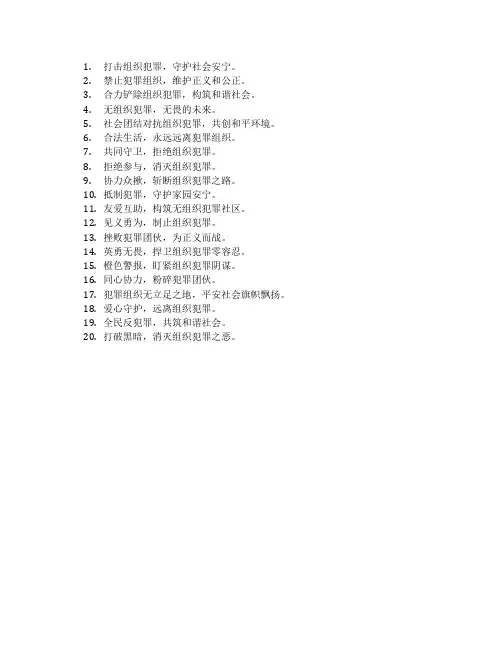 反组织犯罪法标语