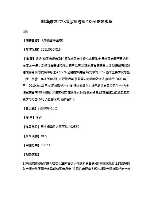 阿魏酸钠治疗糖尿病肾病40例临床观察