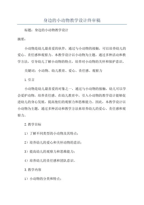 身边的小动物教学设计终审稿