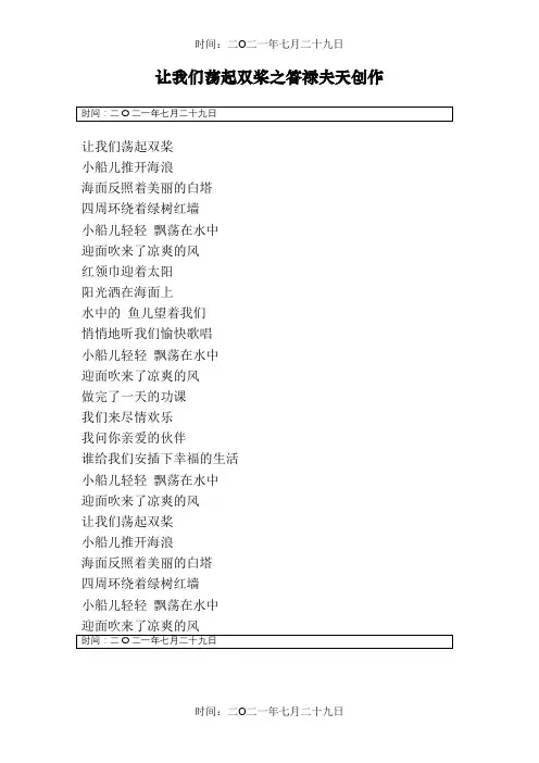 让我们荡起双桨 歌词