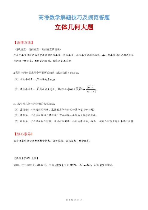 高考数学解题技巧及规范答题：立体几何大题