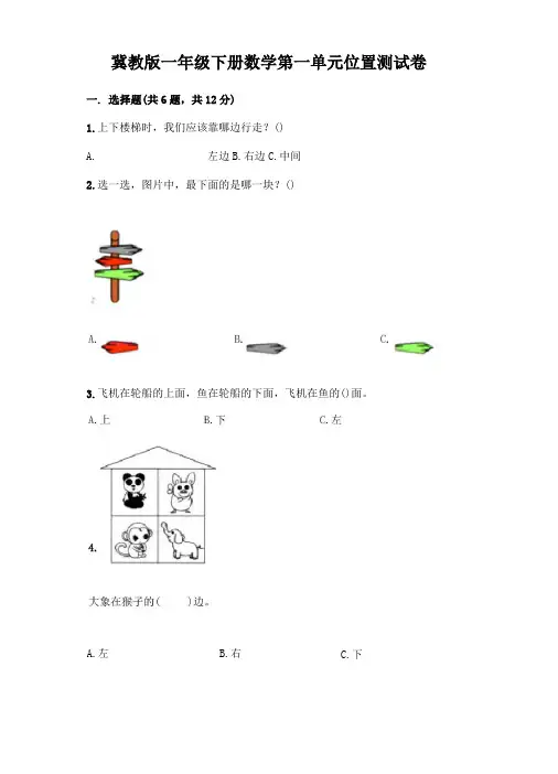 冀教版一年级下册数学第一单元 位置 测试卷及参考答案(黄金题型)