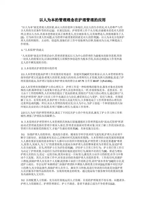 以人为本的管理理念在护理管理的应用