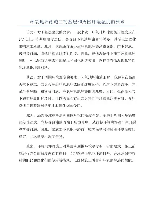 环氧地坪漆施工对基层和周围环境温度的要求