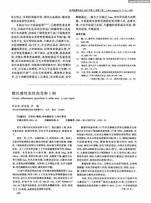 鞍区慢性炎性肉芽肿1例