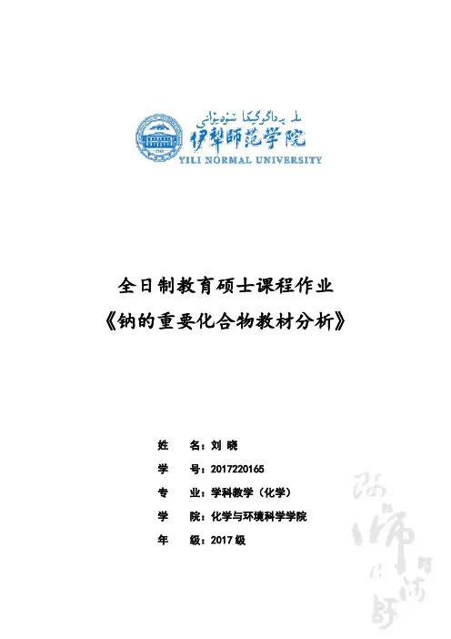 (元素化合物)钠的重要化合物教材分析
