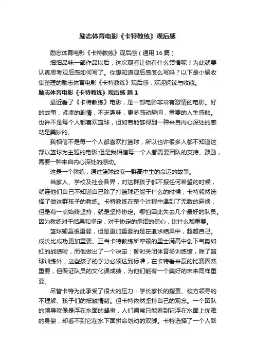 励志体育电影《卡特教练》观后感