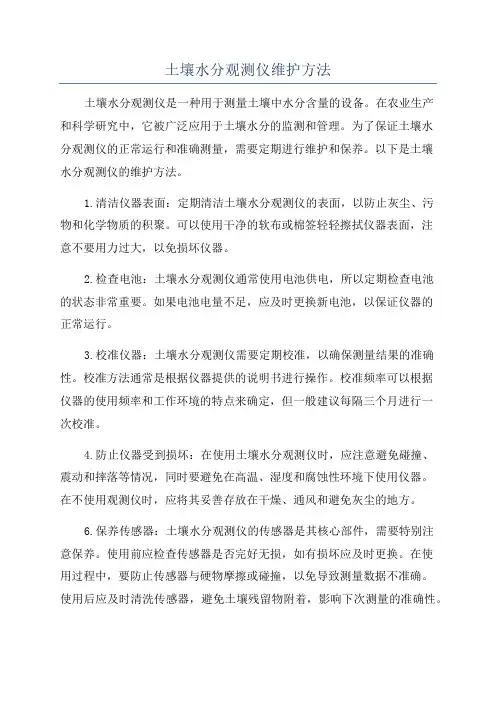 土壤水分观测仪维护方法