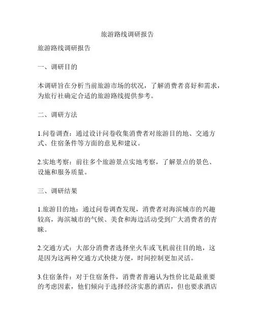 旅游路线调研报告