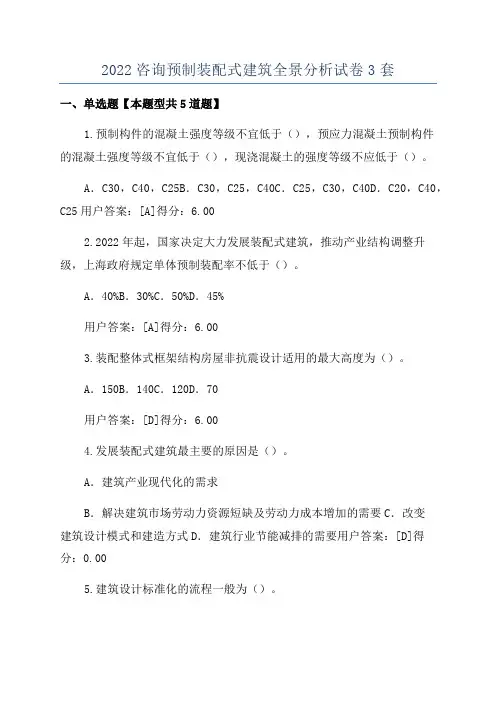 2022咨询预制装配式建筑全景分析试卷3套