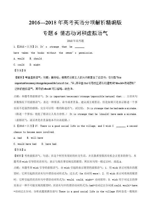 专题06情态动词和虚拟语气-三年高考(2016-2018)英语试题分项版解析