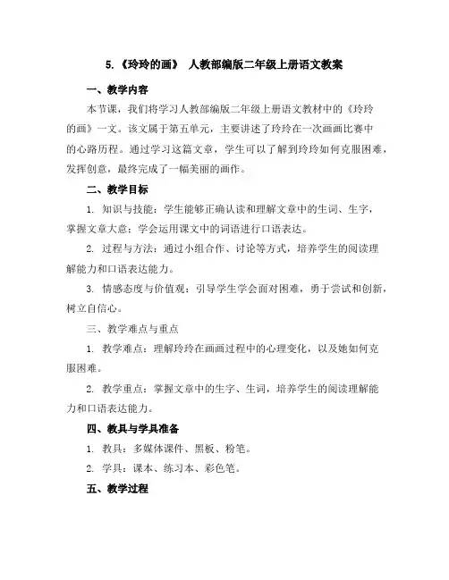 5.《玲玲的画》人教部编版二年级上册语文教案