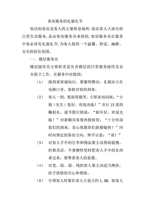 客房服务的礼貌礼节