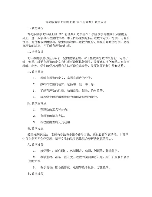 青岛版数学七年级上册《2.1有理数》教学设计