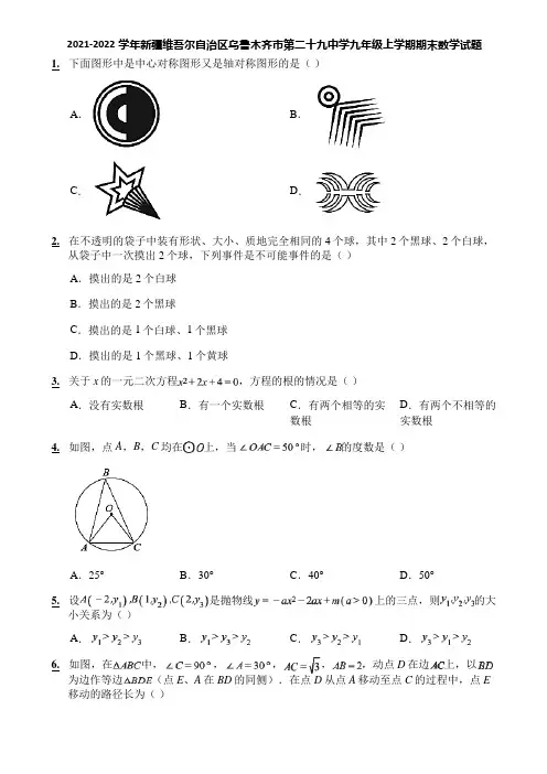 2021-2022学年新疆维吾尔自治区乌鲁木齐市第二十九中学九年级上学期期末数学试题