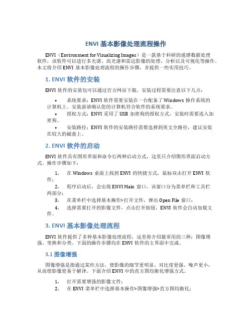 ENVI基本影像处理流程操作