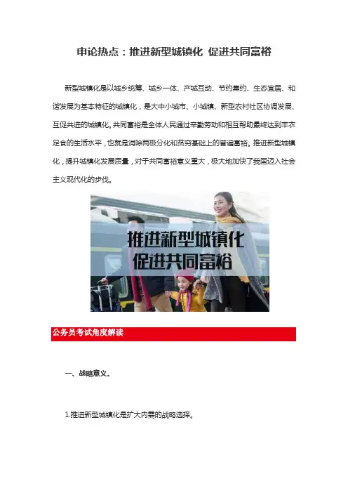 申论热点：推进新型城镇化 促进共同富裕