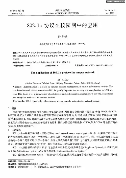 802.1x协议在校园网中的应用