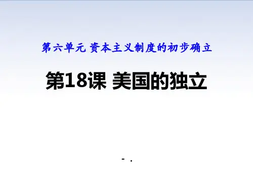 《美国的独立》PPT教学课件