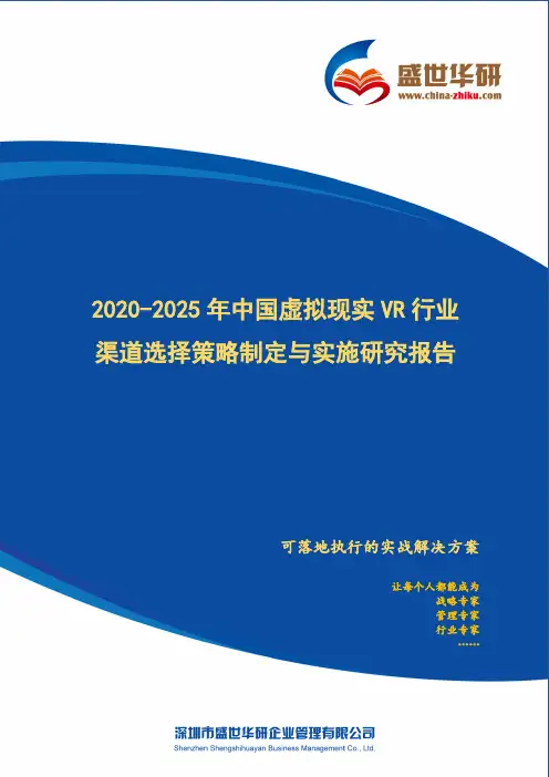 【完整版】2020-2025年中国虚拟现实VR行业渠道选择策略制定与实施研究报告