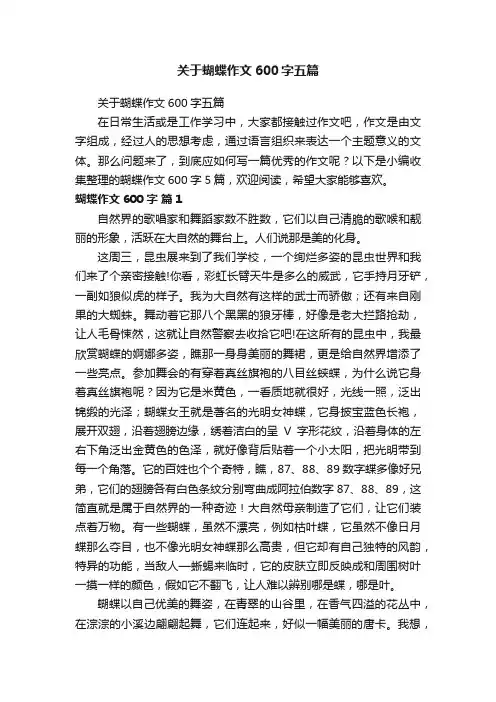 关于蝴蝶作文600字五篇