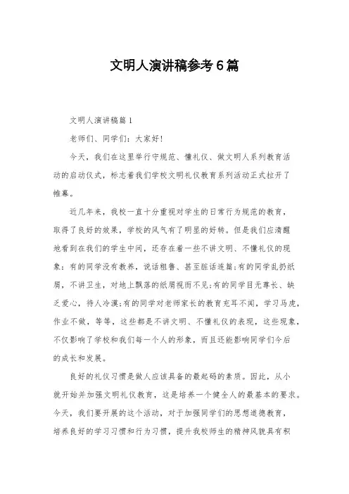 文明人演讲稿参考6篇