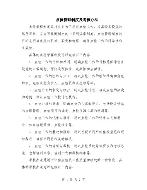 点检管理制度及考核办法