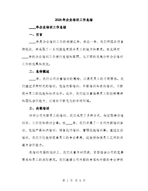 2024年企业培训工作总结(三篇)