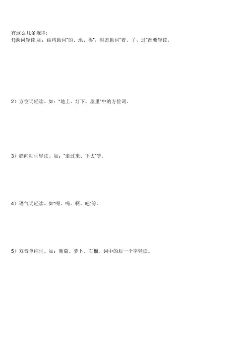 小学一年级课本读轻声词的规律 轻声规律