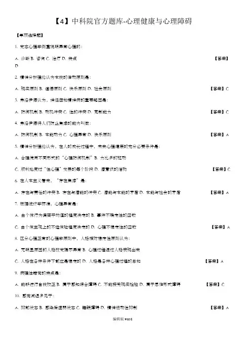 中科院官方题库-心理健康与心理障碍