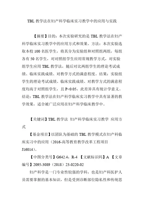 TBL教学法在妇产科学临床实习教学中的应用与实践
