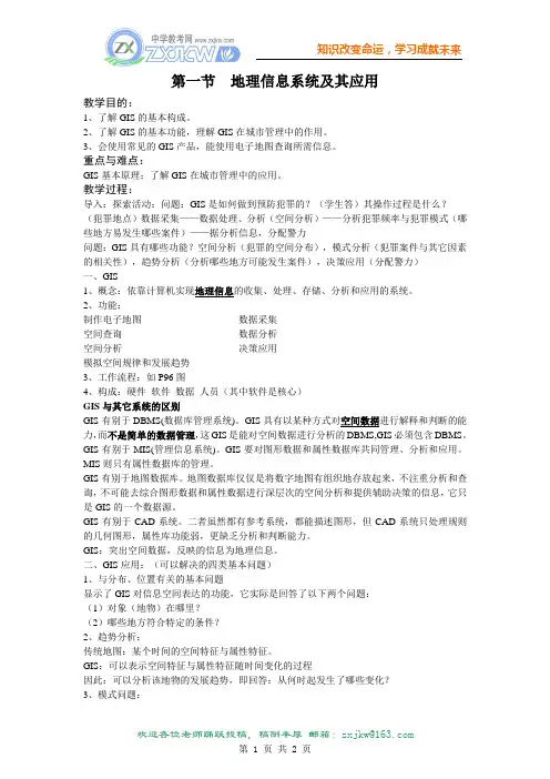 【地理】湘教版必修3 第三章 第一节 地理信息系统及其应用(教案)