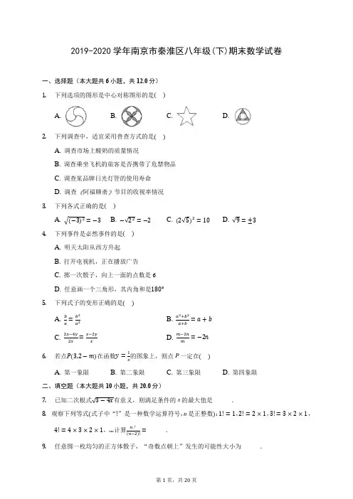 2019-2020学年南京市秦淮区八年级(下)期末数学试卷(含答案解析)