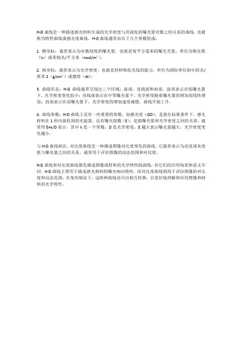 典型h-d曲线形态、横纵坐标及各参数含义,h-d曲线与对比度曲线的关系