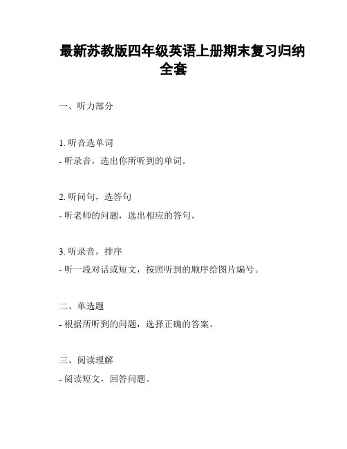 最新苏教版四年级英语上册期末复习归纳全套